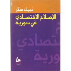 الاصلاح الاقتصادي في سورية